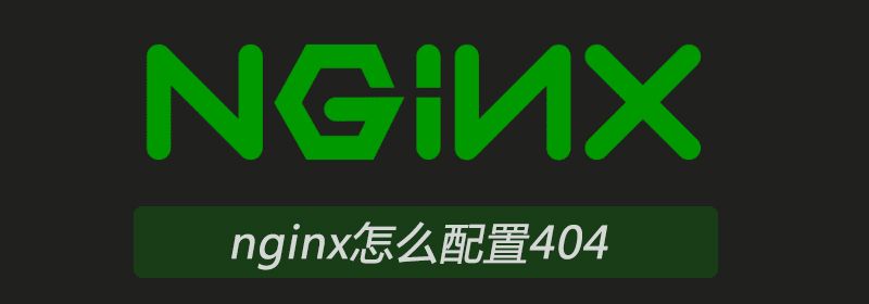 nginx怎么配置404页面