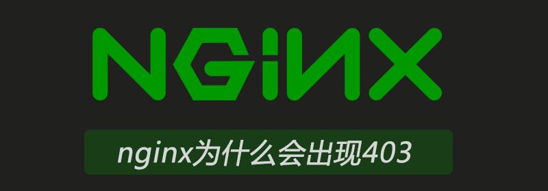 nginx为什么会出现403