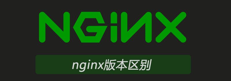 nginx版本区别