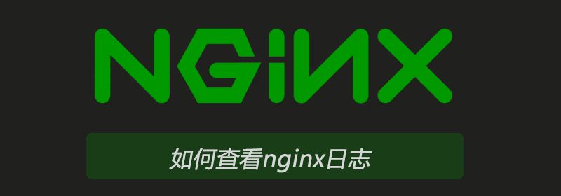 如何查看nginx日志