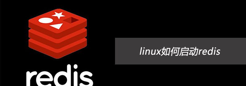 linux如何启动redis