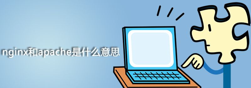 nginx和apache是什么意思