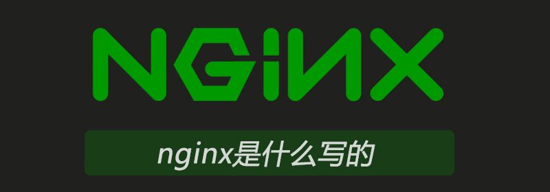 nginx是什么写的