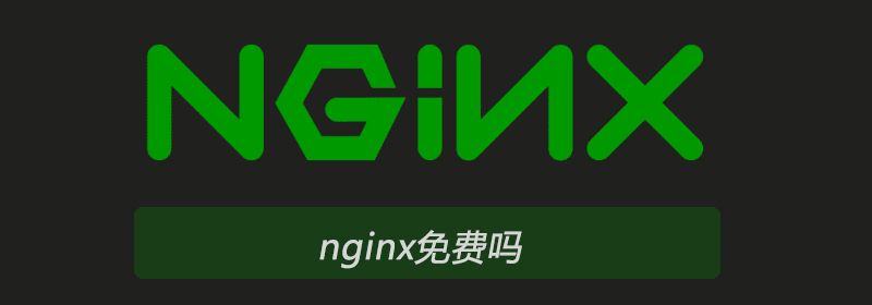 nginx免费吗