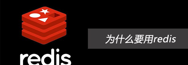 为什么要用redis？