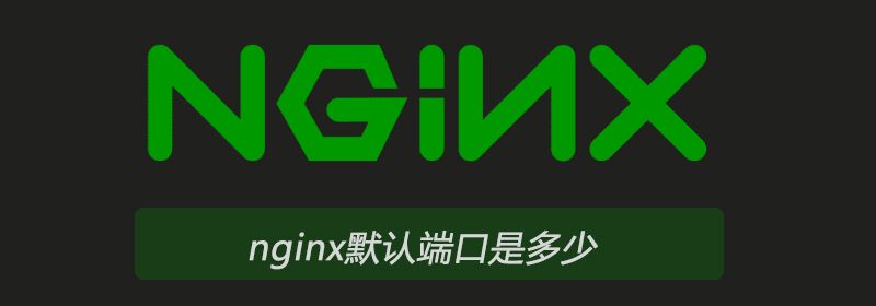 nginx默认端口是多少