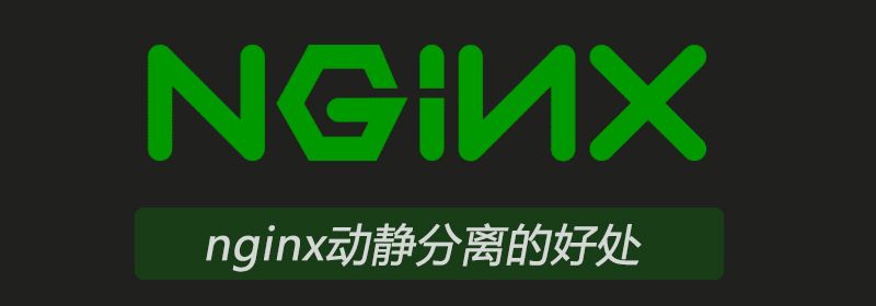 nginx动静分离的好处