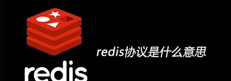 redis协议是什么意思