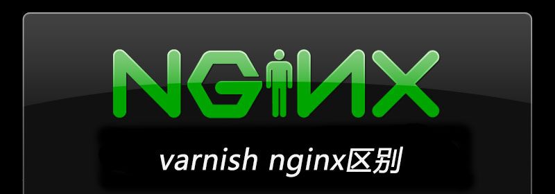 varnish nginx区别