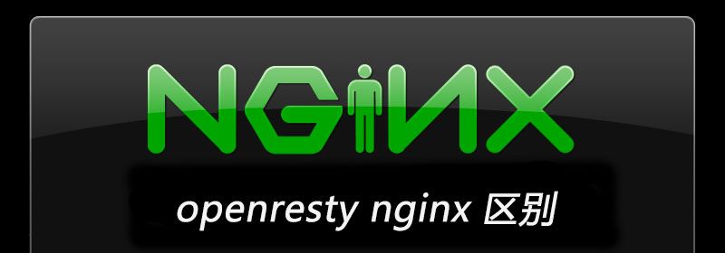 openresty nginx 区别