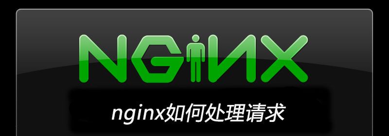 nginx如何处理请求