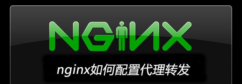 nginx如何配置代理转发