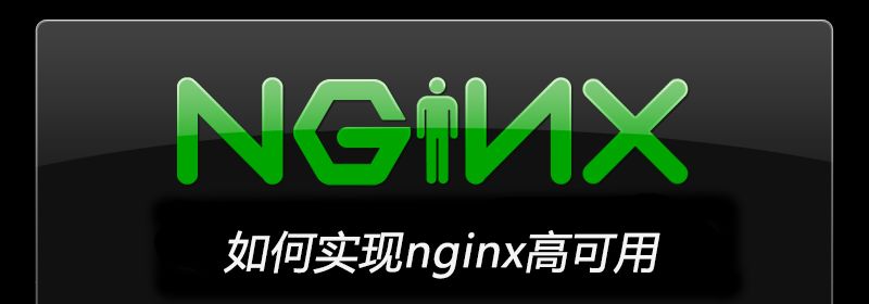 如何实现nginx高可用