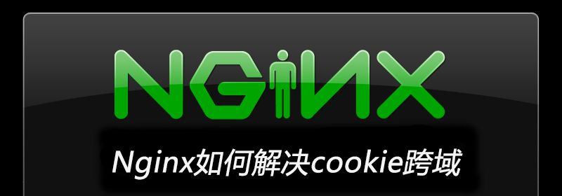 Nginx如何解决cookie跨域