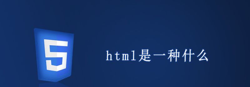 html是一种什么