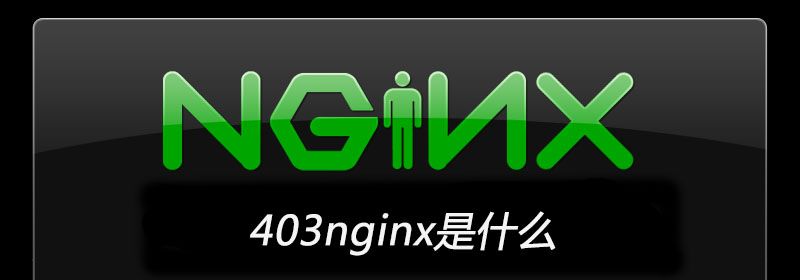 403nginx是什么