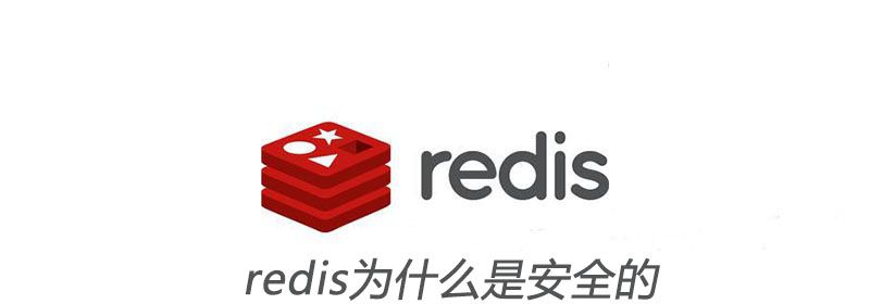 redis为什么是安全的