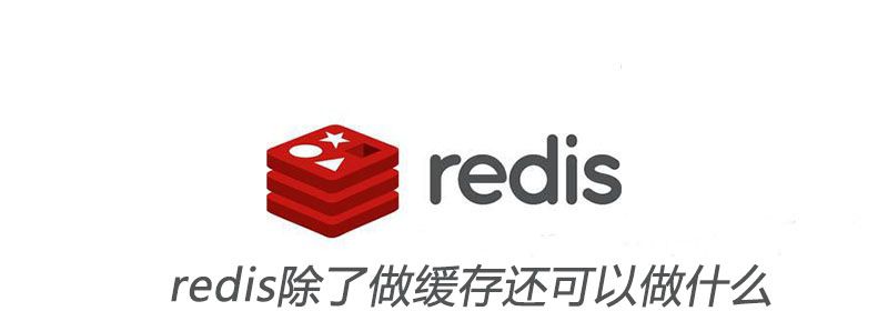 redis除了做缓存还可以做什么