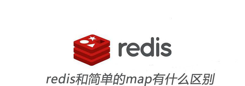 redis和简单的map有什么区别