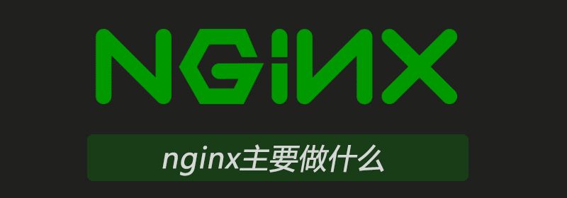 nginx主要做什么