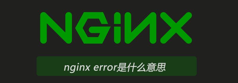 nginx error是什么意思