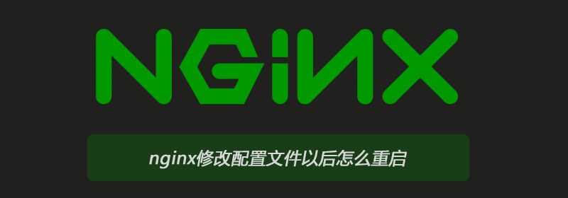 nginx修改配置文件以后怎么重启