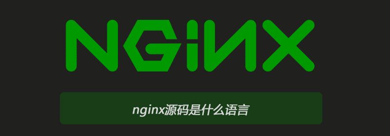 nginx源码是什么语言