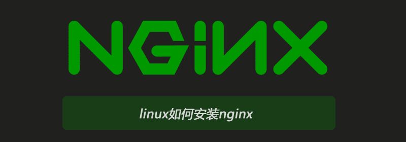 linux如何安装nginx