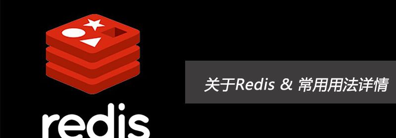 关于Redis & 常用用法详情