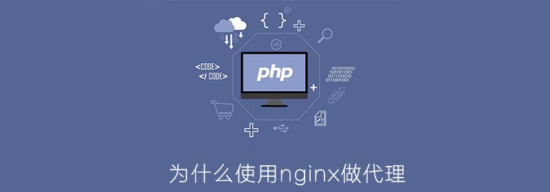 php为什么要用nginx做代理