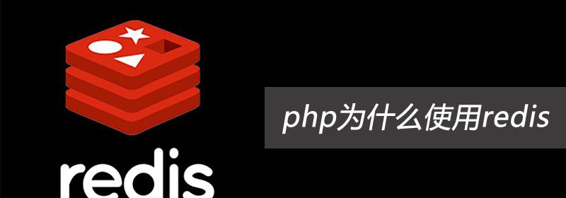 php为什么使用redis