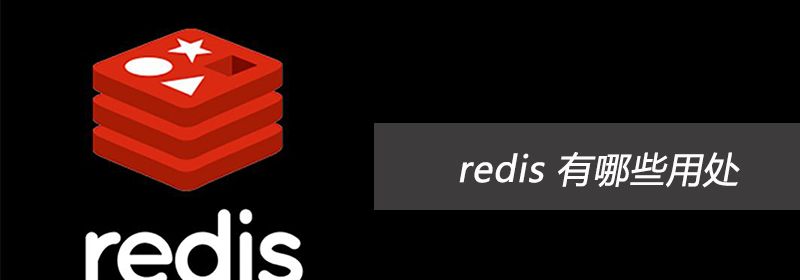 redis 有哪些用处