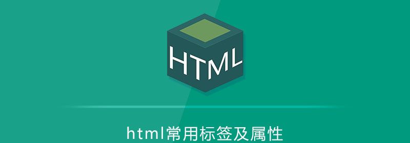 html常用标签及属性