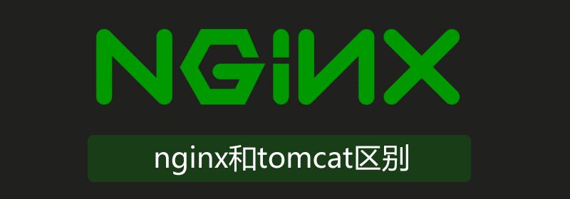 nginx与tomcat区别