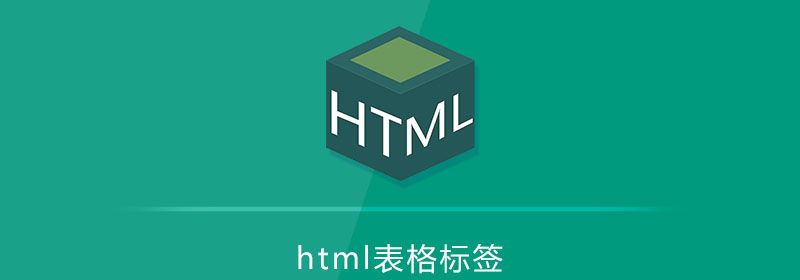 html表格标签