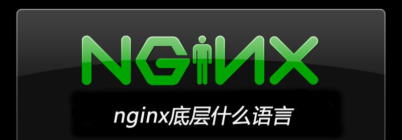 nginx底层什么语言