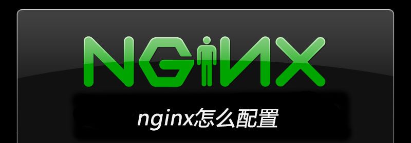 nginx怎么配置