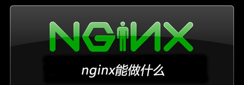 nginx能做什么