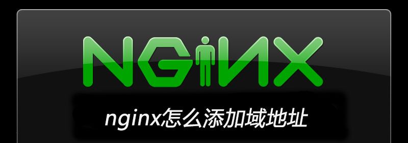 nginx怎么添加域地址