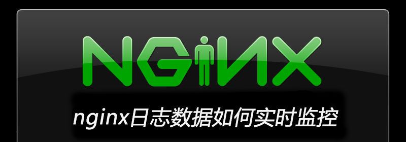 nginx日志数据如何实时监控