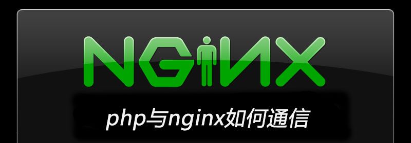 php与nginx如何通信