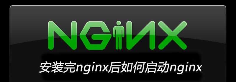 安装完nginx后如何启动nginx