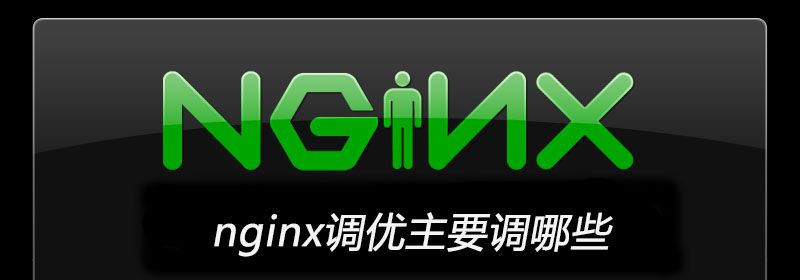 nginx调优主要调哪些