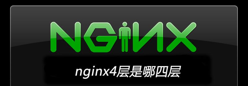 nginx4层是哪四层