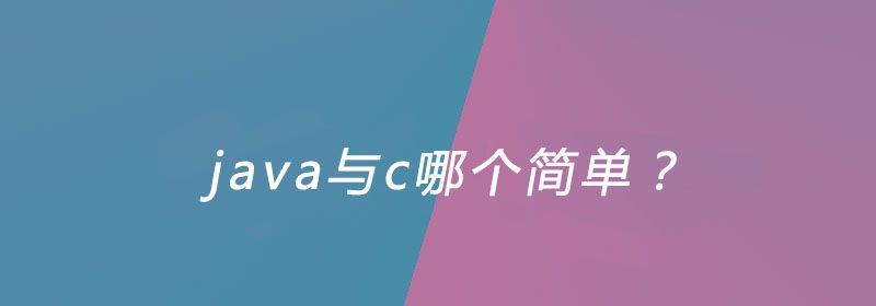 java与c哪个简单？