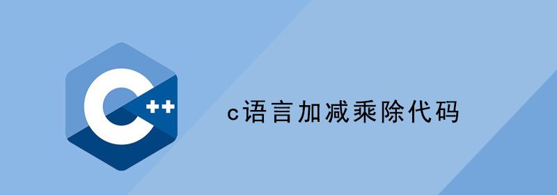 c语言加减乘除代码