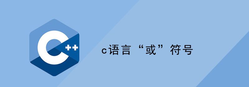 c语言“或”符号