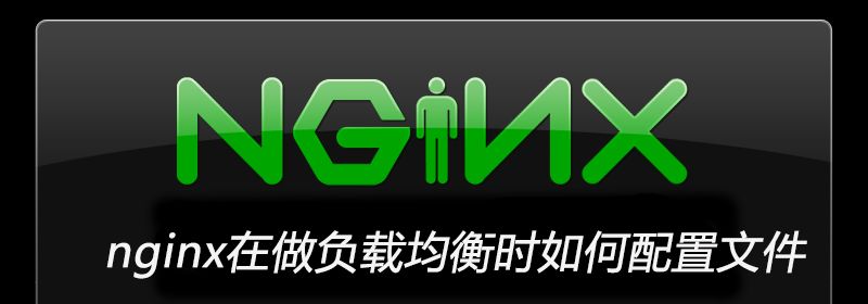 nginx在做负载均衡时如何配置文件