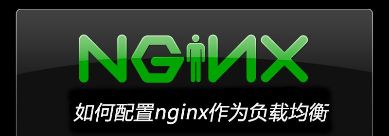 如何配置nginx作为负载均衡