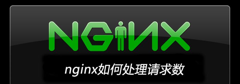 nginx如何处理请求数